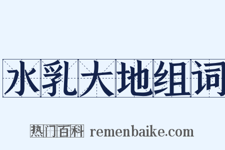 水乳大地组词是什么意思的图片